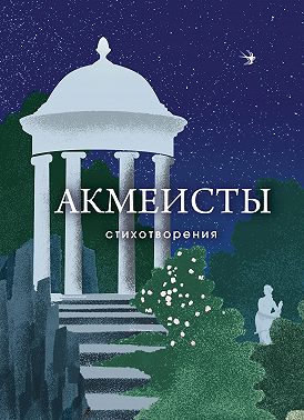 Акмеисты. Стихотворения