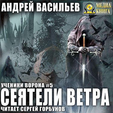 Сеятели ветра