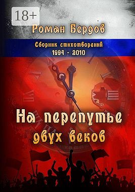 На перепутье двух веков. Сборник стихотворений. 1994—2010