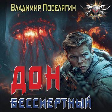 Дон. Бессмертный
