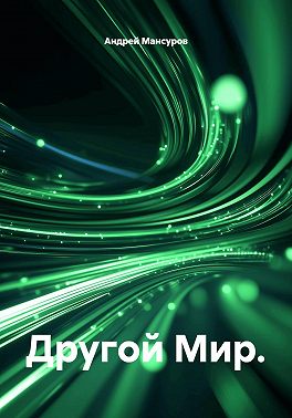 Другой мир