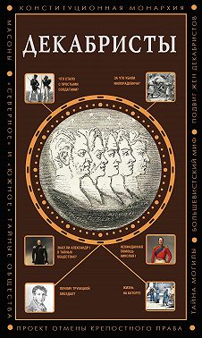 Декабристы