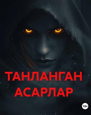 ТАНЛАНГАН АСАРЛАР