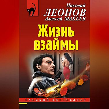 Жизнь взаймы