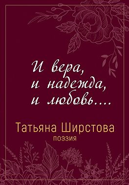 И вера, и надежда, и любовь…
