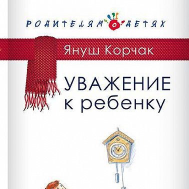 Уважение к ребенку