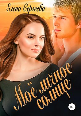 Мое личное солнце