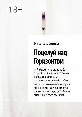 Поцелуй над Горизонтом