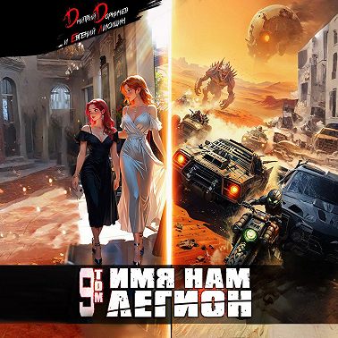 Имя нам Легион. Том 9