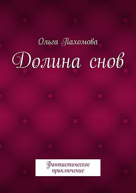 Долина снов. Фантастическое приключение