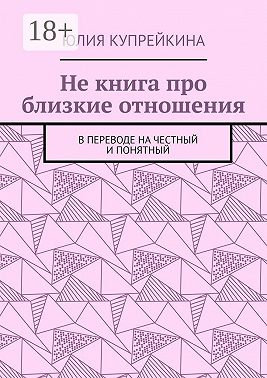 Не книга про близкие отношения. В переводе на честный и понятный