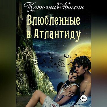 Влюбленные в Атлантиду