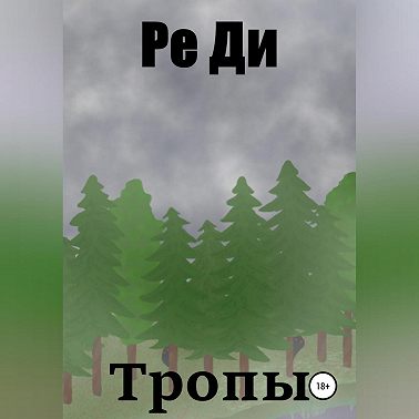 Тропы