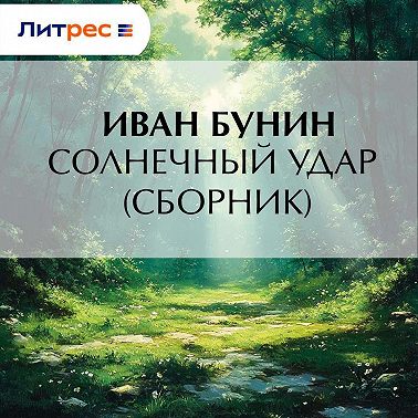 Солнечный удар (сборник)