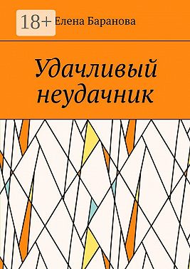 Удачливый неудачник