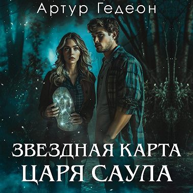 Звездная карта царя Саула