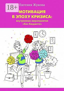 Мотивация в эпоху кризиса: внутренние мероприятия «без бюджета»