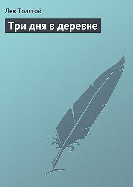 Три дня в деревне