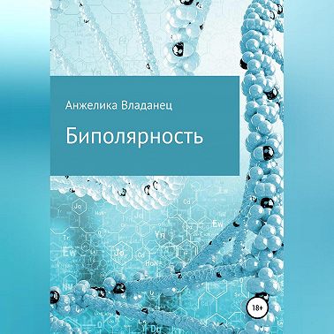 Биполярность