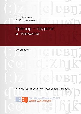 Тренер – педагог и психолог
