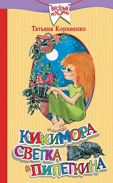 Кикимора Светка Пипеткина