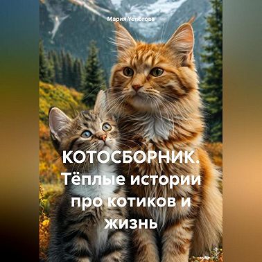 КОТОСБОРНИК Тёплые истории про котиков и жизнь
