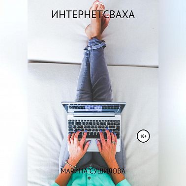 Интернетсваха