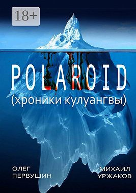 Polaroid. Хроники Кулуангвы