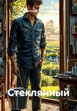 Стеклянный
