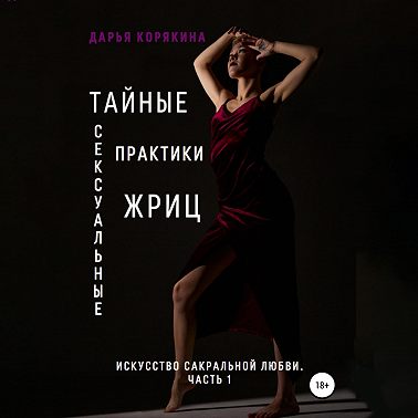 Тайные сексуальные практики Жриц. Часть 1. Искусство сакральной любви