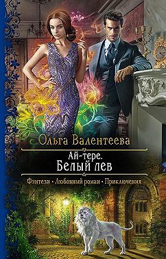 Ай-тере. Белый лев