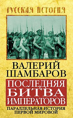 Последняя битва императоров. Параллельная история Первой мировой