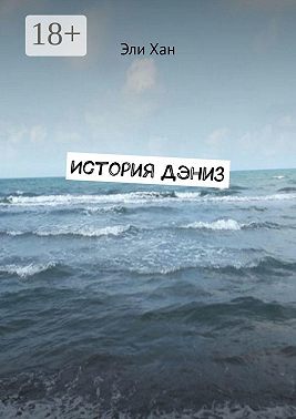 История Дэниз