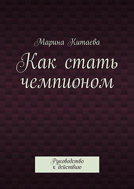 Как стать чемпионом