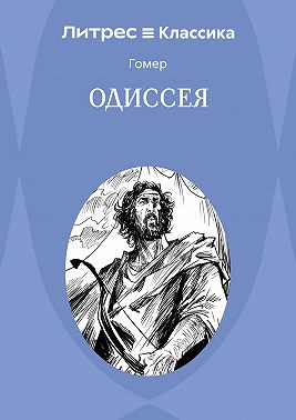 Одиссея