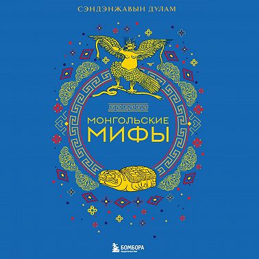 Монгольские мифы