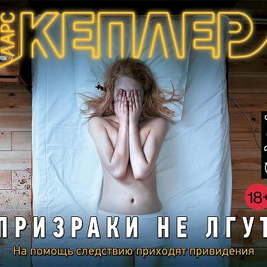 Призраки не лгут