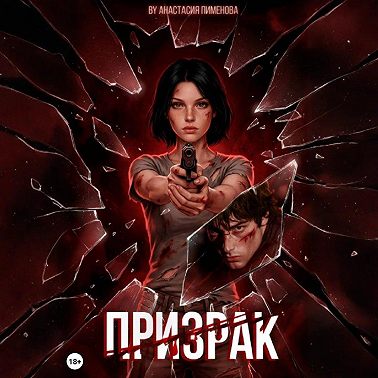 Призрак