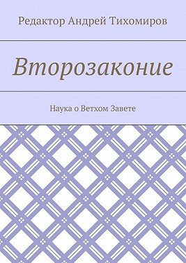 Второзаконие. Наука о Ветхом Завете