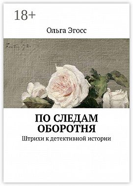 По следам оборотня. Штрихи к детективной истории