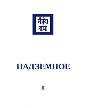 Надземное. Том 2