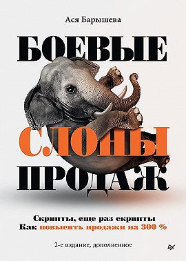 Боевые слоны продаж. Скрипты, и еще раз скрипты. Как повысить продажи на 300 %