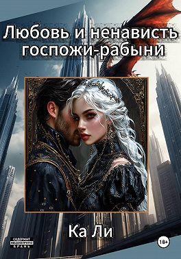 Любовь и ненависть госпожи-рабыни