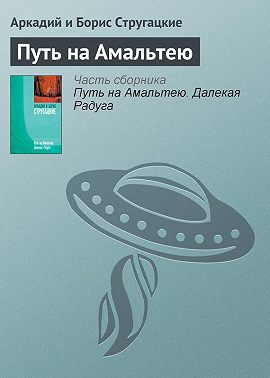 Путь на Амальтею