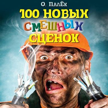 100 новых смешных сценок. выпуск 2