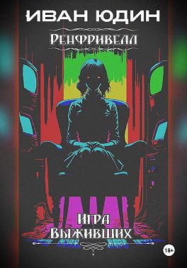 Ренфривелл. Игра выживших