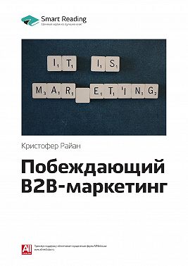 Ключевые идеи книги: Побеждающий B2B-маркетинг. Кристофер Райан