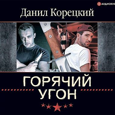 Горячий угон