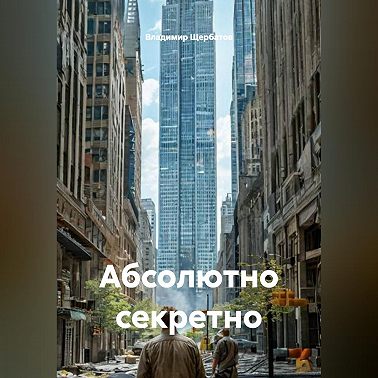 Абсолютно секретно