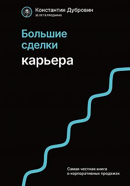 Большие сделки. Карьера